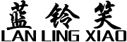 蓝铃笑/LANLINGXIAO