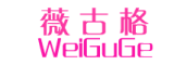 薇古格/WEIGUGE