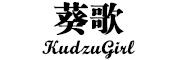 葵歌/kudzugird