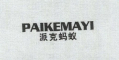 派克蚂蚁/PAIKEMAYI