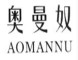 奥曼奴/AOMANNU