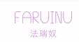 法瑞奴/FARUINU