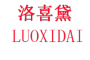 洛喜黛/LUOXIDAI