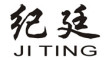 纪廷/JITING