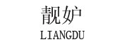 靓妒/LIANGDU