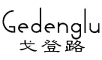 戈登路/Gedenglu