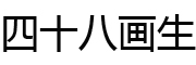 四十八画生