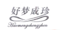 好梦成珍/Haomengchengzhen