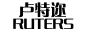 卢特迩/RUTERS