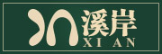 溪岸