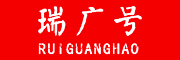 瑞广号/ruiguanghao