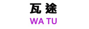 瓦途/WATU