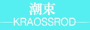 潮束/KRAOSSROD