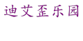 迪艾歪乐园