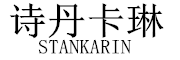 诗丹卡琳/STANKARIN