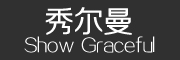 秀尔曼/ShowGraceful