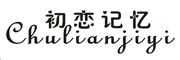 初恋记忆/Chulianjiyi