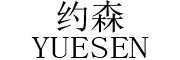 约森/YUESEN