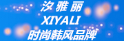 汐雅丽/xiyali