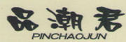 品潮君/PINCHAOJUN