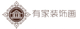 有家