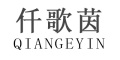 仟歌茵/QIANGEYIN