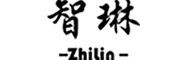 智琳/ZhiLin