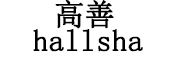 高善/hallsha