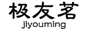 极友茗/jiyouming