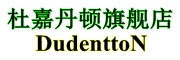 杜嘉丹顿/DudenttoN