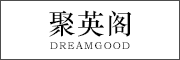 聚英阁/DREAMGOOD