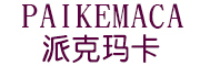 派克玛卡/paikemaca