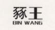 豩王/BIN WANG