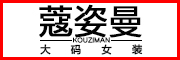 蔻姿曼/KOUZIMAN