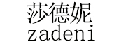 莎德妮/ZADENI