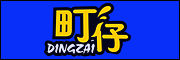 町仔/DINGZAI