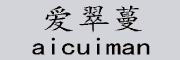 爱翠蔓/aicuiman