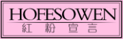 红粉宣言/HOFESOWEN