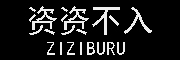 资资不入/ziziburu