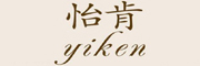 怡肯/yiken