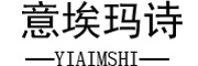 意埃玛诗/YIAIMSHI