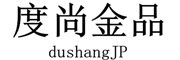 度尚金品/dushangJP