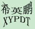 希英鹏地毯/XYPDT