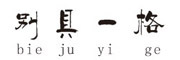 别具一格/bie ju yi ge