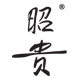 昭贵