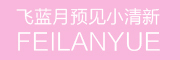 飞蓝月/FEILANYUE