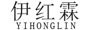 伊红霖/YIHONGLIN