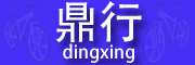 鼎行/dingxing