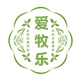 爱牧乐