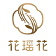 花瑶花